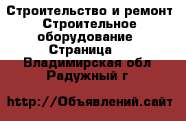 Строительство и ремонт Строительное оборудование - Страница 2 . Владимирская обл.,Радужный г.